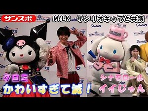 M!LK collaborates with Sanrio characters: "They're so cute, it's overwhelming!"
