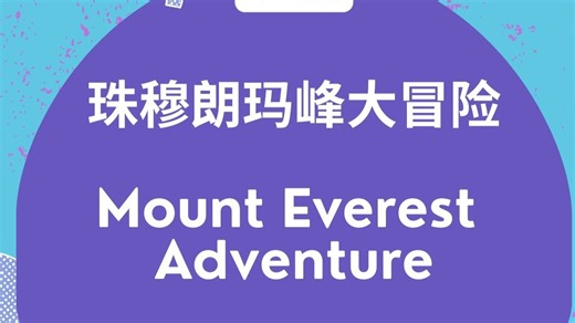 《珠穆朗玛峰大冒险》Mount Everest Adventure for Kids - 儿童英语科普故事 - Geography 地理系列
