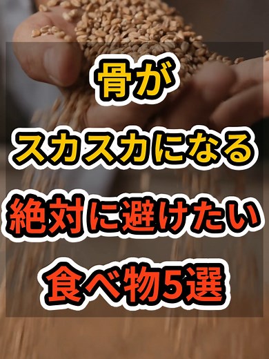 避けるべき食べ物5選：骨粗しょう症対策
