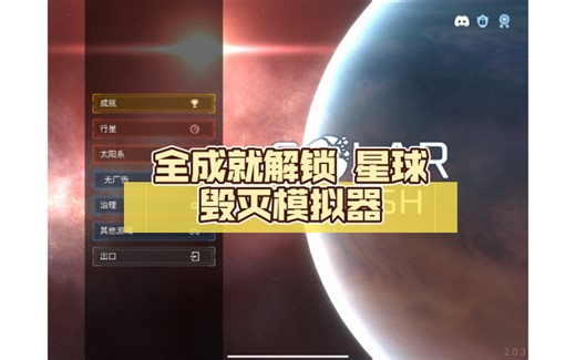 2.0.3全成就解锁 星球毁灭模拟器 solarsmash 全网最细