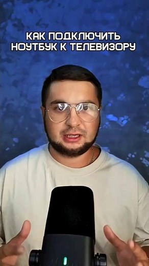 Как подключить ноутбук к телевизору, без проводов