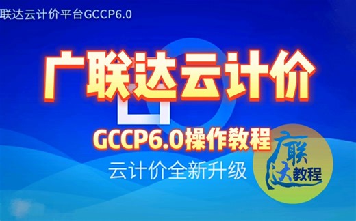广联达云计价GCCP6.0操作教程简介