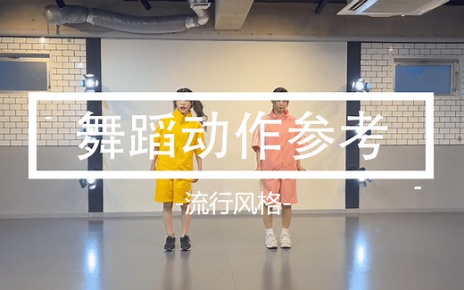 【舞蹈&跳舞】-流行- 类型的舞蹈动作参考 Animation reference