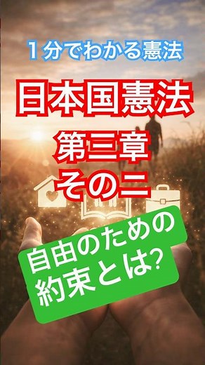 憲法に記載された人権の条件とは？ １分で分かる！【超訳】日本国憲法 第三章 そのニ