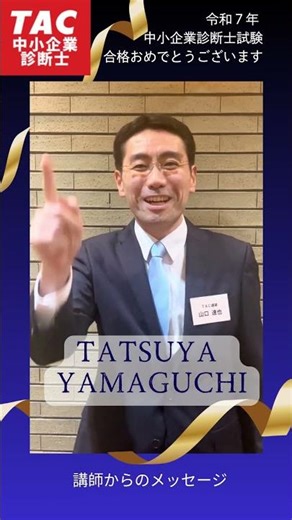令和7年度 中小企業診断士試験 合格お祝いのメッセージ④（講師：山口達也） #tac診断士 #診断士 #中小企業診断士試験 #tac祝賀会 #TAC