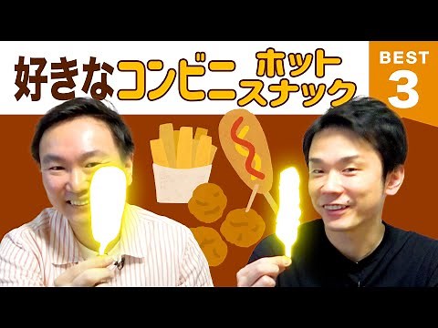 【コンビニ】かまいたち山内・濱家がホットスナックBEST３を発表！