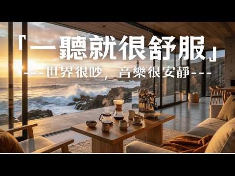【RELAXING PIANO BGM】窗邊遠望燈塔與海浪聲，溫柔鋼琴陪伴的海景咖啡時光🌊讓情緒慢慢放鬆☕適合閱讀／學習／工作