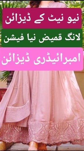 نیو نیٹ کے ڈیزائن لانگ قمیض نیا فیشن❤️🔥. #fashiontrends #newdesign #fashionstyle #fashiontrends