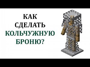 How to make chainmail armor in Minecraft? How to craft chainmail armor in Minecraft?