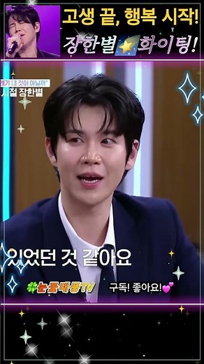 苦盡甘來 고생 끝, 행복 시작!🙆 #장한별✨️ #묻어버린아픔🎵ㅣMBN 김주하의 데이앤나잇 26.06.06방송 #shorts