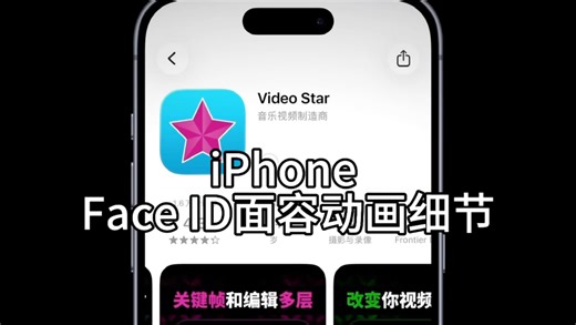 iPhone Face ID面容动画细节