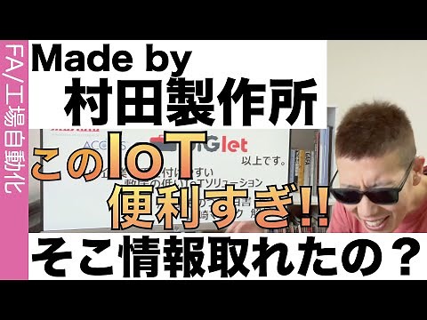 村田のIoTが便利すぎて知らないと損な件ｗ 経験・生産技術力・資本力が必要ない‼ 中小企業でも簡単に構築可能！