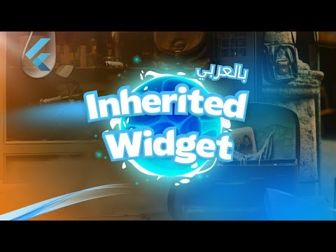 Inherited Widgets Flutter بالعربي #3