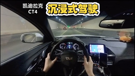 [一镜到底] 丝滑下班9｜凯迪拉克CT4第一人称沉浸式驾驶POV