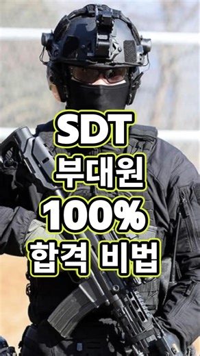 Secret to 100% Success for SDT Unit Members #Interview #Army #Shorts #Military