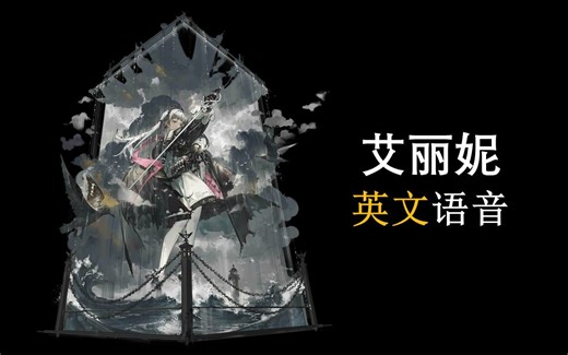 【明日方舟英文语音】艾丽妮【CV. Lizzie Waterworth】