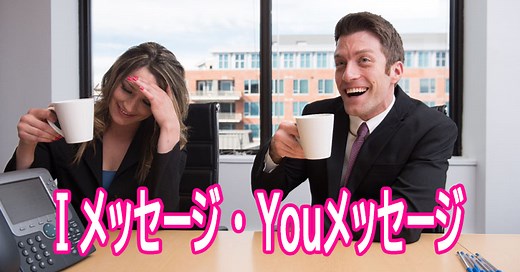 Iメッセージ／Youメッセージ：推奨概念と効果的なフレーズ６選【アドラー流リーダーシップ】 | ビジネスコミュニケーション最適化ブログ