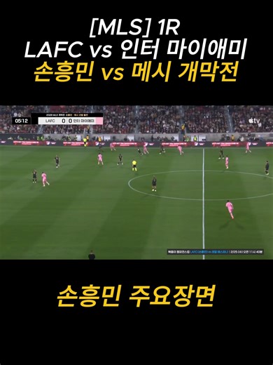 LAFC vs 인터 마이애미: 손흥민과 메시의 대결