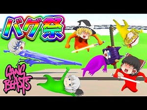 【ゆっくり実況】バグでしょ！？チートだろ！？笑いで腹筋を崩壊させる"伸びまくってバグりまくるじじぃ"登場！！【Gang Beasts】