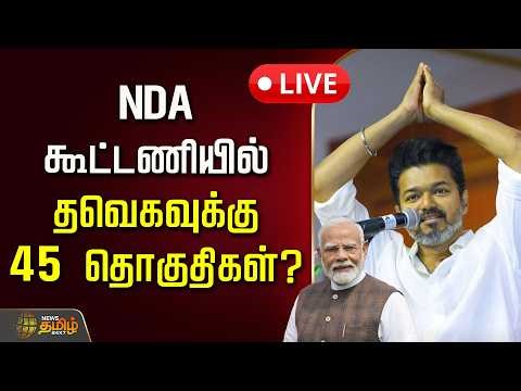🔴LIVE : NDA கூட்டணியில் தவெகவுக்கு 45 தொகுதிகள்? | NDA Alliance | TVK Vijay | 2026 Election