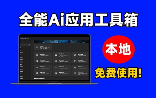惊艳产品！N款Ai工具聚合工具箱，内置无损放大、黑白图片上色、Chatgpt等，纯本地免费使用 Apt Full