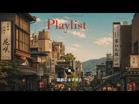 𝐏𝐥𝐚𝐲𝐥𝐢𝐬𝐭 교토 골목을 걷는 기분, 잔잔한 제이팝 플레이리스트🍵 교토 뒷골목 감성 𝑱-𝑷𝑶𝑷 플레이리스트🎋
