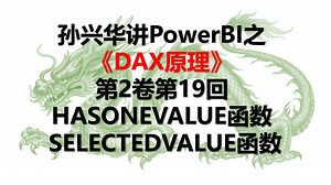 Power BI S02E19.HASONE / SELECTEDVALUE函数
