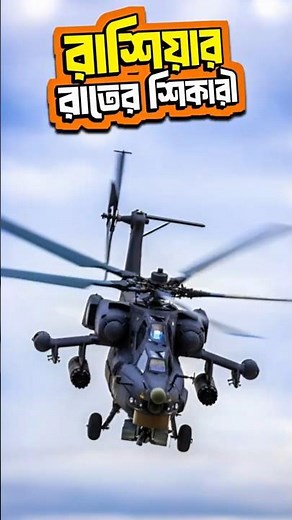 How Powerful is the Mi-28 Night Hunter?#mi28 #havocos #russianhelicopter