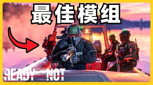 2026 《Ready or Not》能用的最佳MOD推荐！