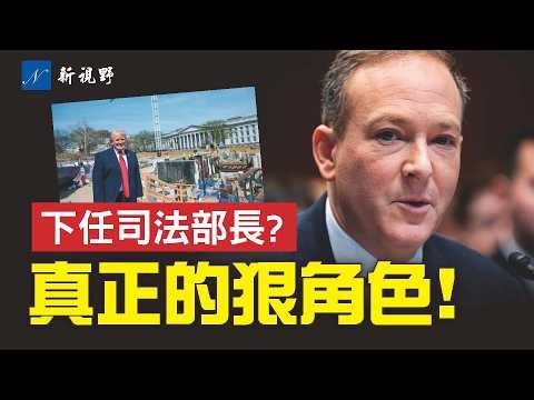 誰將接替邦迪？川普篩選標準出爐。熱門三人曝光，澤爾丁是個狠角色。白宮東翼改造，幕後博弈真相。#邦迪 #司法部長 #川普 | 新視野 第2274期 20260403