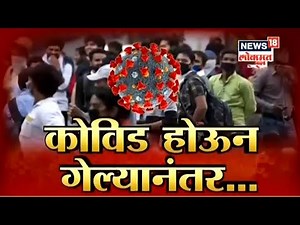 Dr Uday Kulkarni EXCLUSIVE | कोरोना होऊन गेल्यावर काय काळजी घ्याल? | News18 Lokmat