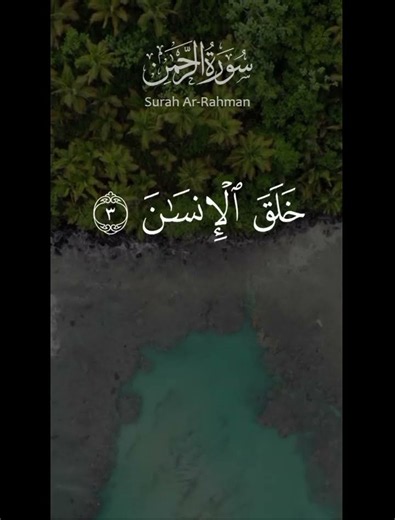 Surah Ar-Rahman | سورة الرحمن (The Most Merciful) - Beautiful Recitation