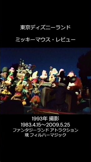 1993年4月25日撮影 ミッキーマウスレビュー 東京ディズニーランドファンタジーランド #disney #ディズニー #ディズニーランド #disneyland #ミッキー #mickeymouse