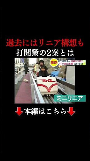 👆本編はこちら👆国が打開策“複線化”や“ループ化”検討【新千歳空港へのアクセス】JR 快速エアポート利用客は1日6万5000人…混雑が日常化で輸送力はパンク寸前…かつては“リニア”で8分で結ぶ構想も