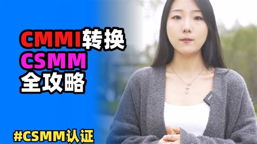 CMMI转换CSMM全攻略