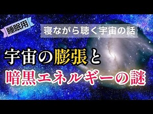 宇宙が膨張するとどうなるのか⁉︎ダークエネルギーとの関係を紐解く