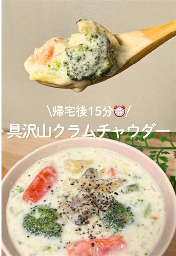 仕事終わりの救世主レシピ🙌 帰宅後15分で作れる 具だくさんクラムチャウダー🫕 ──────────── 🍳 料理名 具だくさんクラムチャウダー ──────────── 【材料】※2〜3人分 ・ 冷凍あさり 100g ・ 冷凍野菜ミックス 200g ・ 玉ねぎ 1/2個 ・ 牛乳 400ml 〈調味料〉 ★ 水 200ml ★ 薄力粉 大1.5 ★ コンソメ 小2 ★ オリーブオイル 小1 ──────────── 【作り方】 ① 鍋にオリーブオイルをひき、玉ねぎ・冷凍野菜ミックス・冷凍あさりをまとめて炒める。 ※時間があるときは玉ねぎを先に炒めてから冷凍野菜・あさりを入れると甘みが出て美味しさUP✨ ② 薄力粉を加え、全体になじませながら軽く炒める。 ③ 水、コンソメを入れて3〜5分ほど煮る。 ④ 弱火にして牛乳を加え、沸騰させないよう温めたら完成✨ ──────────── ▷ ポイント ・ あさりは鉄分が豊富で高たんぱく・低脂質な食材✨ ・ 牛乳でカルシウムもとれる具だくさんスープ🫕 ・ 冷凍野菜は凍ったまま使えてカット不要で時短⏰ ・ 薄力粉は具材となじませてから水を