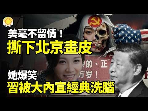 ⚡️☠️美毫不留情撕下北京畫皮🤡💃習被大內宣洗腦她爆笑🔥💪事關每個中國人安危大陸民眾聯署呼籲中共💥中國秘密快審快判監獄塞滿黨官【阿波羅網】