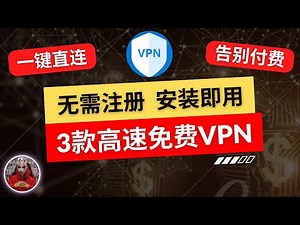 2025年最新3款免费vpn|安装即用无需注册的免费vpn推荐|最好用的安卓手机免费vpn翻墙软件|免费手机翻墙科学上网vpn免费下载vpn翻墙