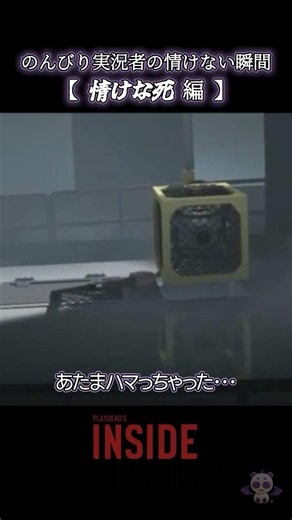 のんびり実況者の情けない瞬間【情けな死編】 #ゲーム実況 #inside #shorts