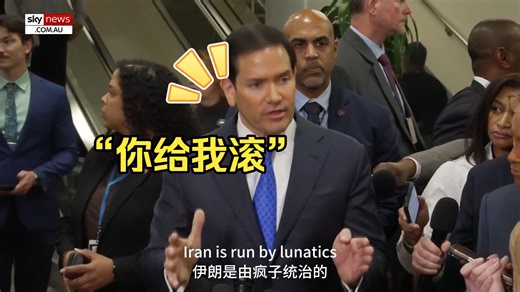 “这是我的新闻发布会！” 美国国务卿马可·卢比奥与 CNN 记者激烈交锋中无言以对，彻底破防！恨不得这个记者立马滚蛋