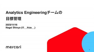 Analytics Engineeringチームの目標管理