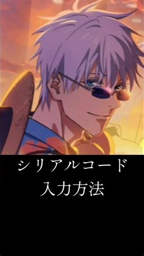 【ファンパレ】シリアルコード入力方法#ファンパレ #呪術廻戦 #呪術廻戦ファンパレ #呪術廻戦ファントムパレード #最新 #最新情報 #最新アプデ情報 #期間限定 #限定キャラ #五条悟