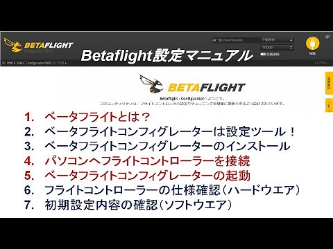 #Betaflight 設定 準備 #ベータフライト設定