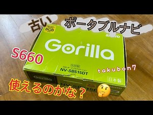 [古いポータブルナビは使えるのかな？] S660 takubon7