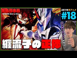 キルラキル 第18話 同時視聴 アニメリアクション KILL la KILL TRIGGER Episode 18 Anime Reaction トリガー