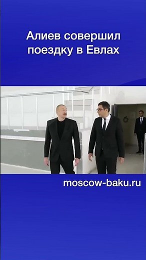 Aliyev made a trip to Yevlakh