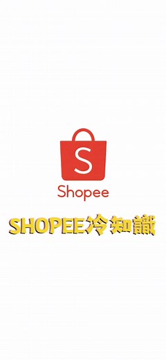 蝦皮冷知識🤔 現在很少我這種退貨小白吧 我很愛網購🤣 但從來沒退貨過 你也跟我一樣嗎 花你一點點時間 讓你從小白變專家（喂🤪 外加一個冷知識跟你分享⚠️ 依消保法第19條規定 消費者得主張7️⃣日無條件解除契約 於收受商品後7日内，退回商品或以書面通知企業經營者解除買賣契約，無須說明理由及負擔任何費用或價款。 🌟不是教妳亂退貨 🌟有需要再用即可 🌟七天鑑賞期不是試用期 #蝦皮 #蝦皮購物 #網路購物 #購買 #退貨 #七天鑑賞期 #有品買賣