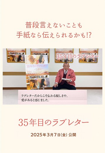 35年目のラブレター：感動する愛のメッセージ💌