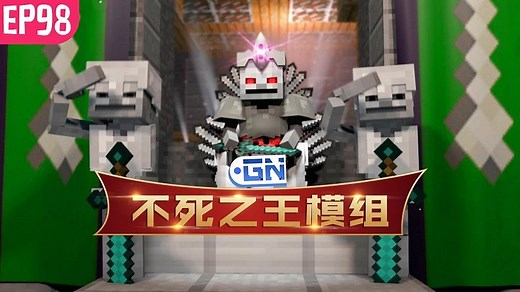 【我的世界】我的模组EP98：不死之王引领百万骷髅占领王座
